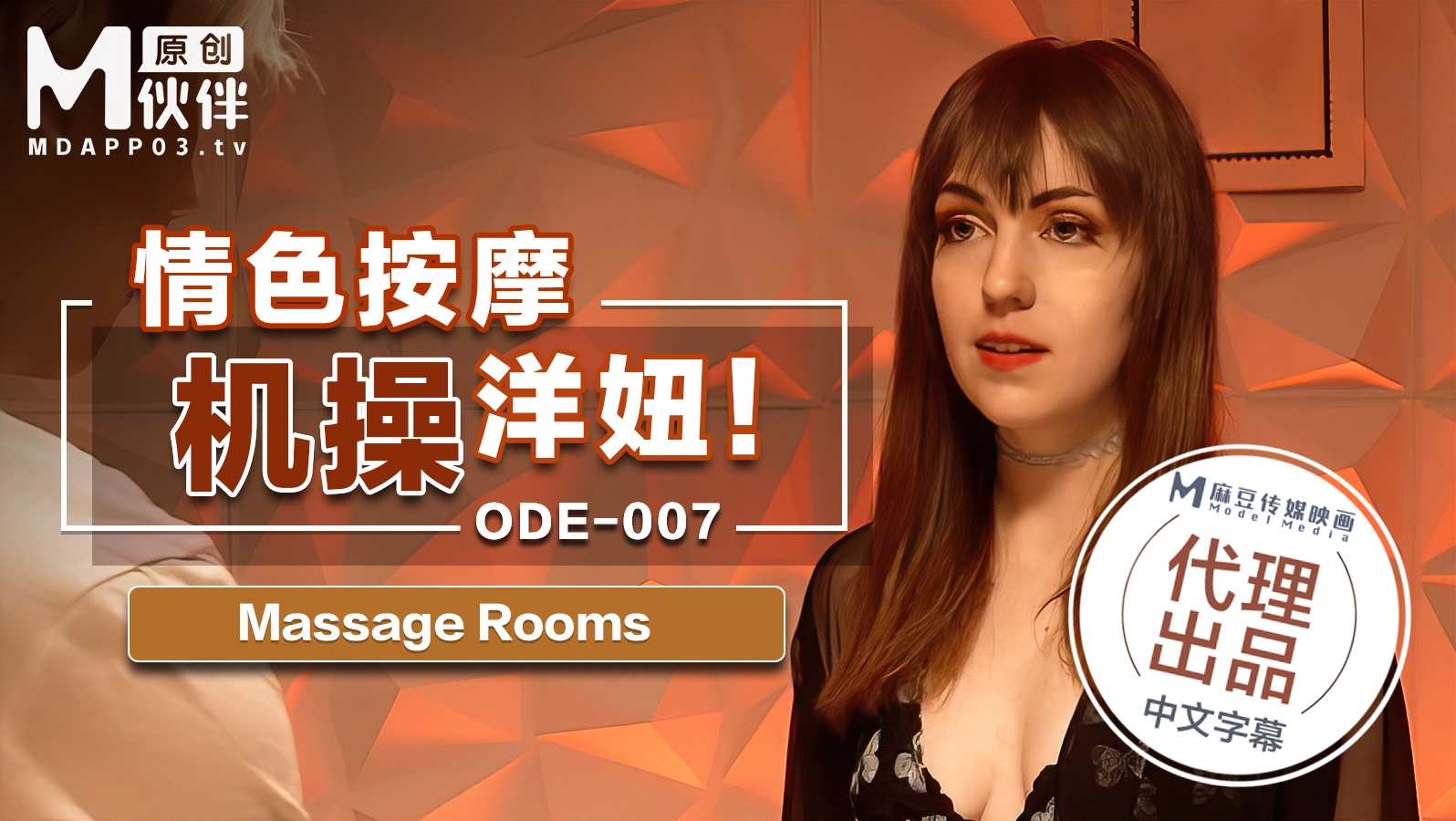 ODE-007_情色按摩機操洋妞MassageRooms原文發音中文字幕！官网