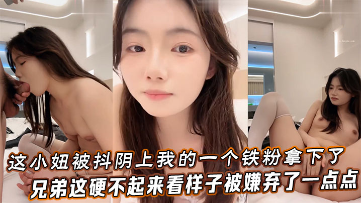 这小妞被抖阴上我的一个铁粉拿下了兄弟这硬不起来看样子被嫌弃了一点点