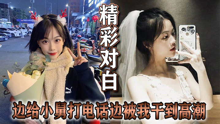 精彩对白边给小舅打电话边被我干到高潮