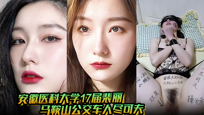 【男友曝光】安徽医科大学17届裴丽 马鞍山公交车人尽可夫 背着二代男友偷情出轨